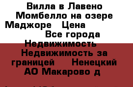 Вилла в Лавено-Момбелло на озере Маджоре › Цена ­ 364 150 000 - Все города Недвижимость » Недвижимость за границей   . Ненецкий АО,Макарово д.